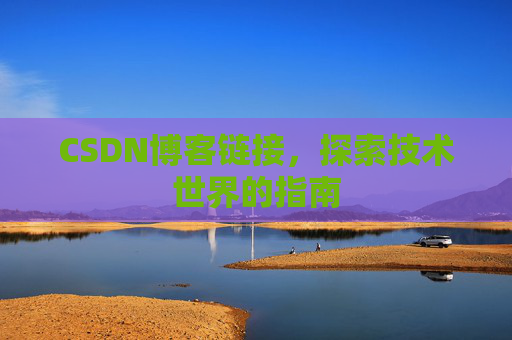CSDN博客链接,探索技术世界的指南