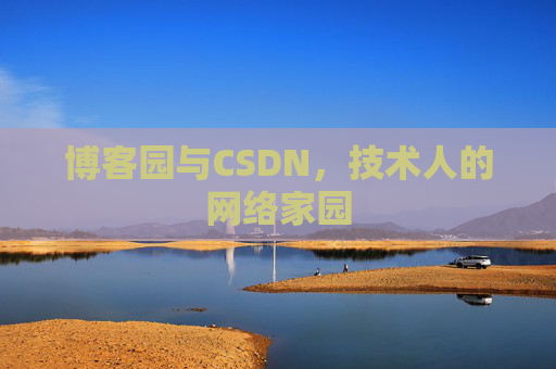 博客园与CSDN，技术人的网络家园