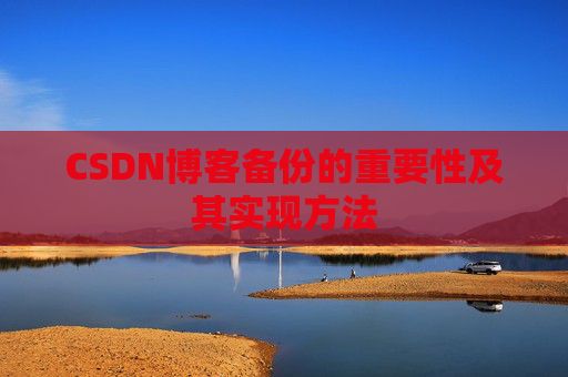CSDN博客备份的重要性及其实现方法
